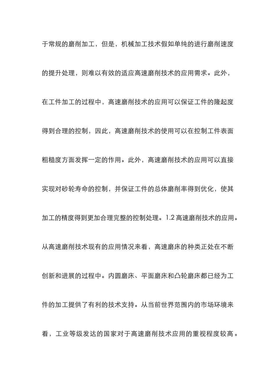 高速强力磨削在机械加工的应用_0_第2页