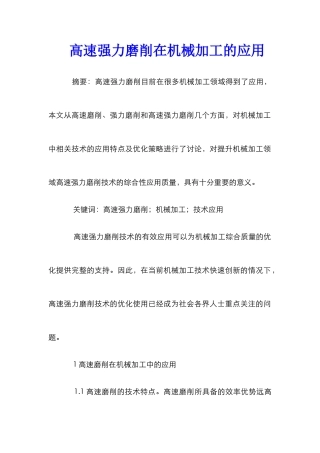 高速强力磨削在机械加工的应用_0