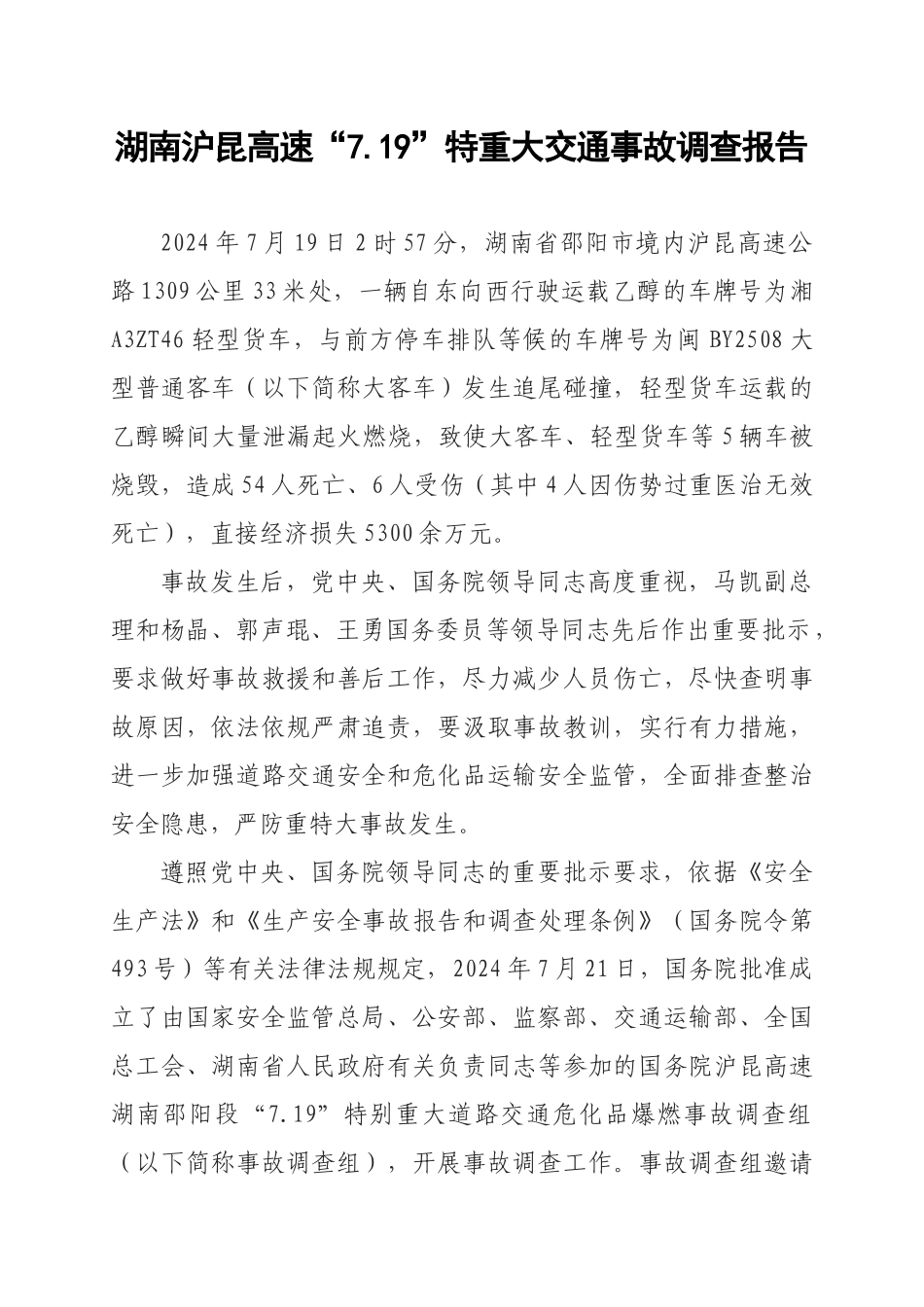 高速特重大交通事故调查报告_第1页