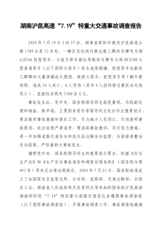 高速特重大交通事故调查报告