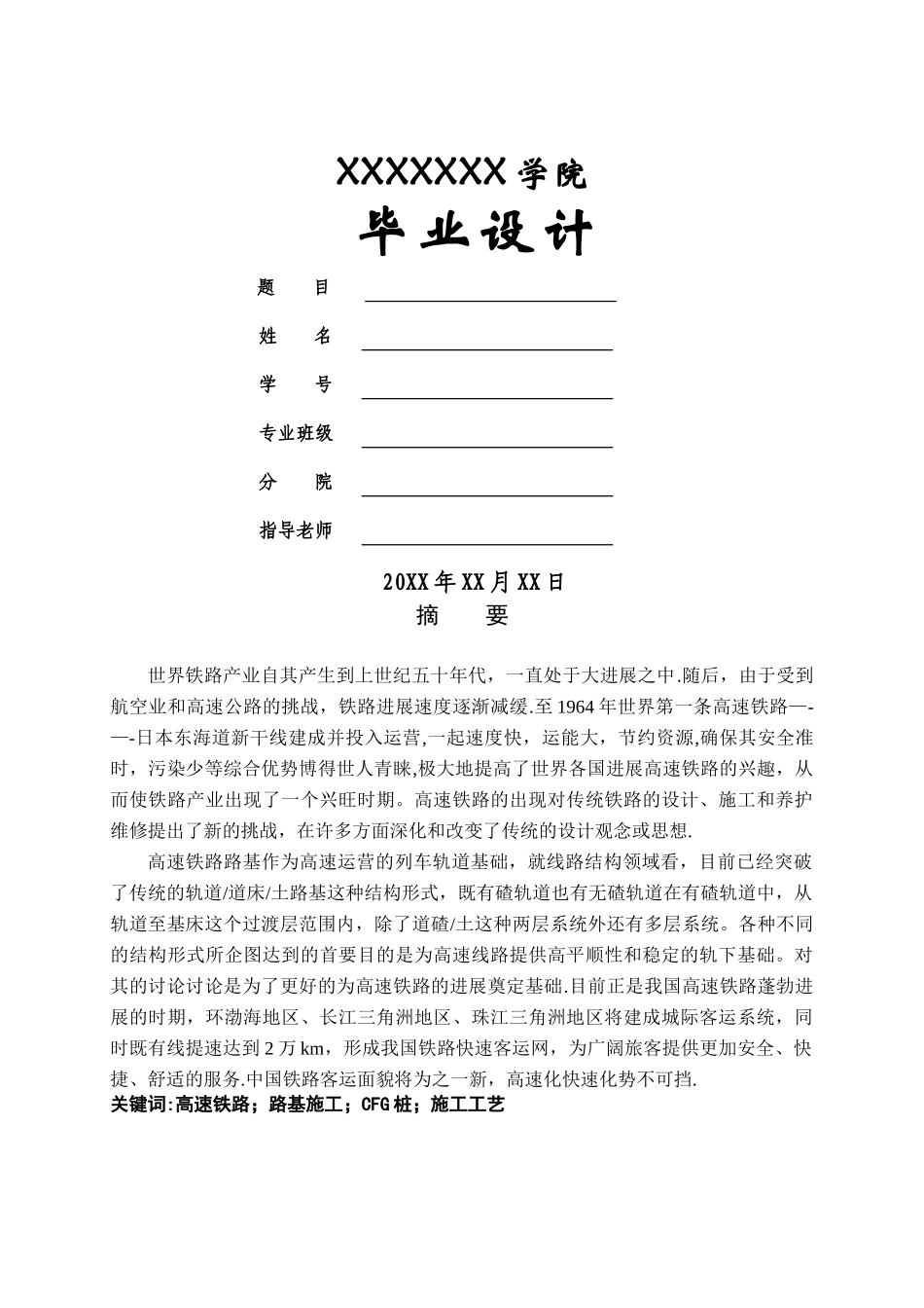 高速路基CFG桩处理及施工技术-建筑类毕业论文_第1页