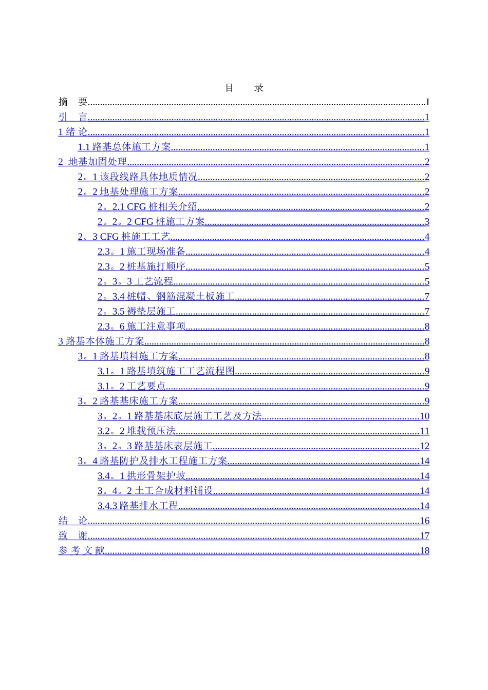 高速路基CFG桩处理及施工技术-建筑类毕业论文_第2页
