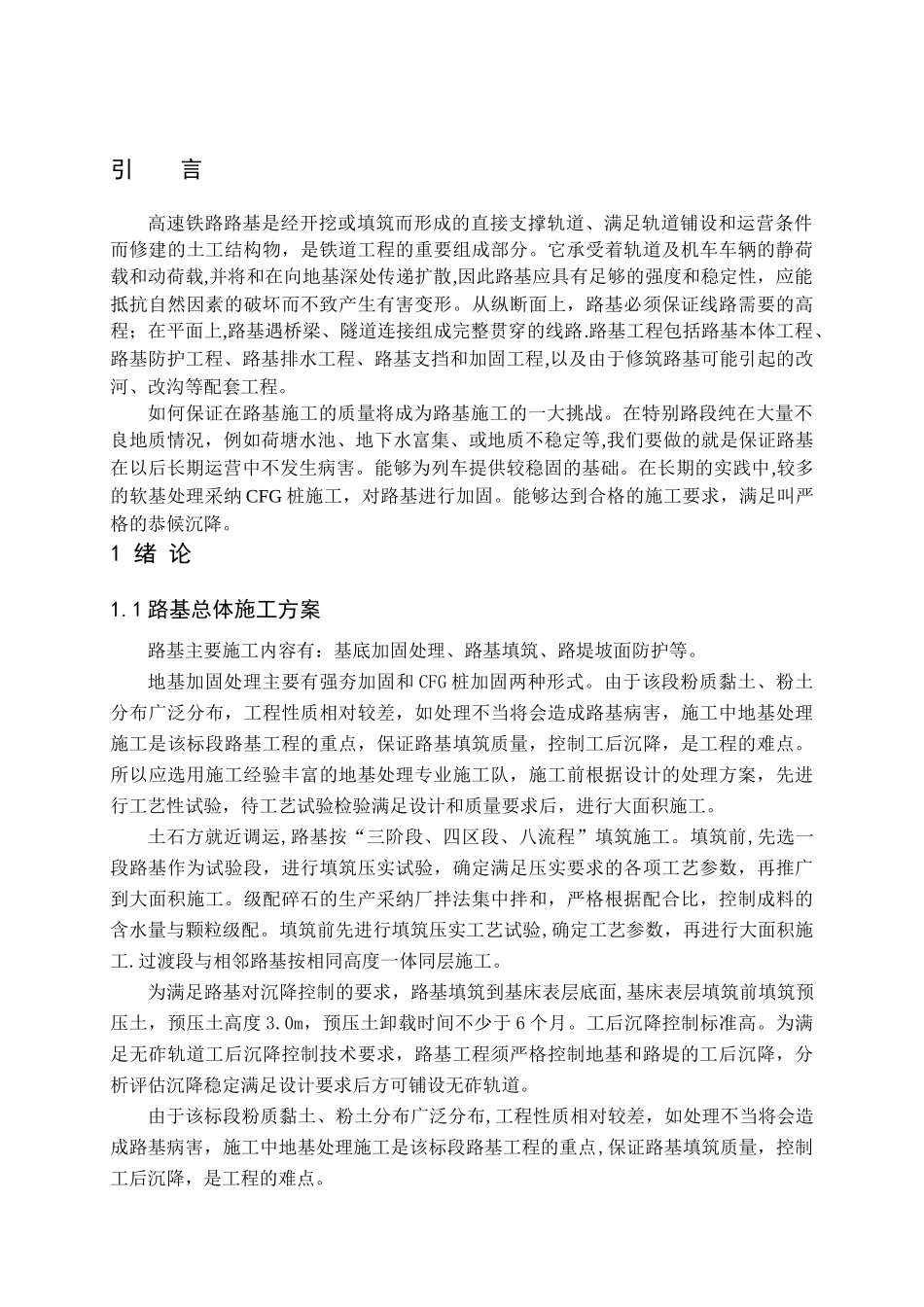 高速路基CFG桩处理及施工技术-建筑类毕业论文_第3页