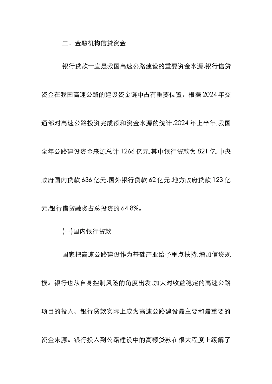 高速资金融资渠道探究论文_第3页