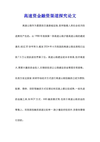 高速资金融资渠道探究论文