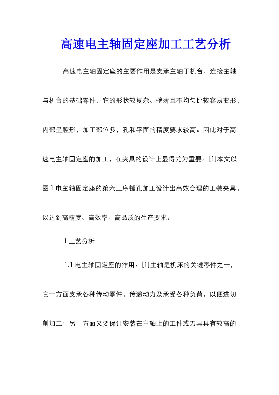 高速电主轴固定座加工工艺分析_第1页
