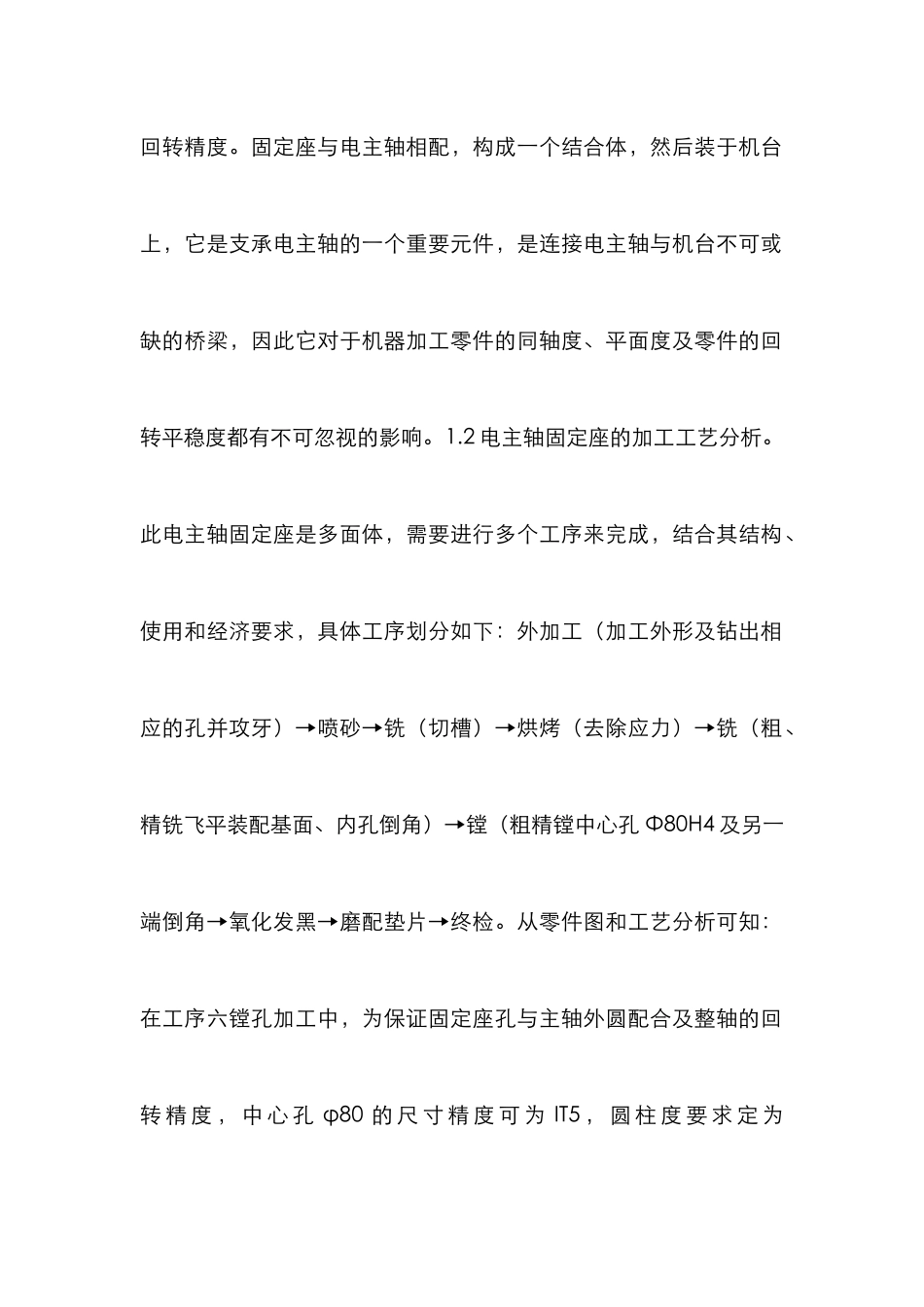 高速电主轴固定座加工工艺分析_第2页