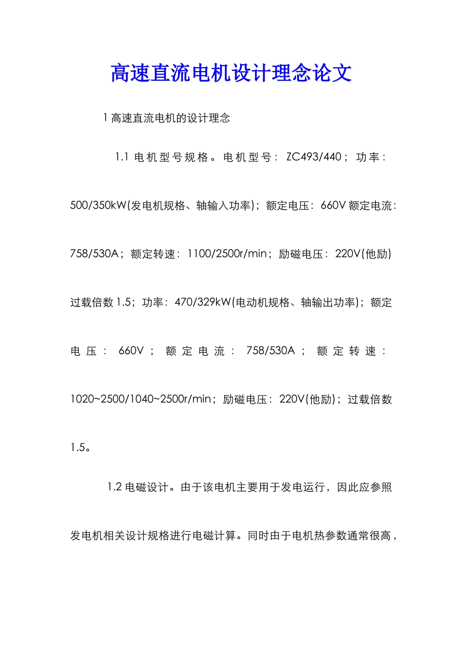 高速直流电机设计理念论文_第1页