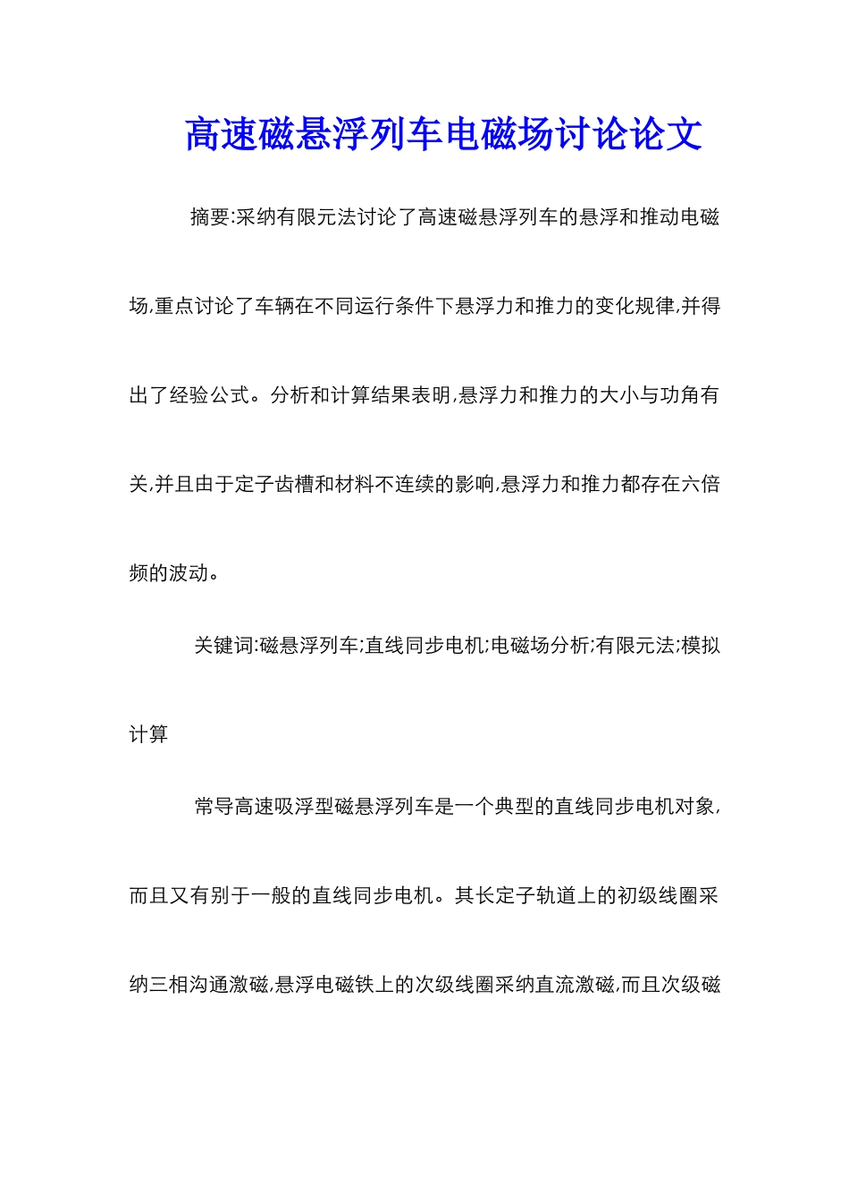 高速磁悬浮列车电磁场研究论文_第1页