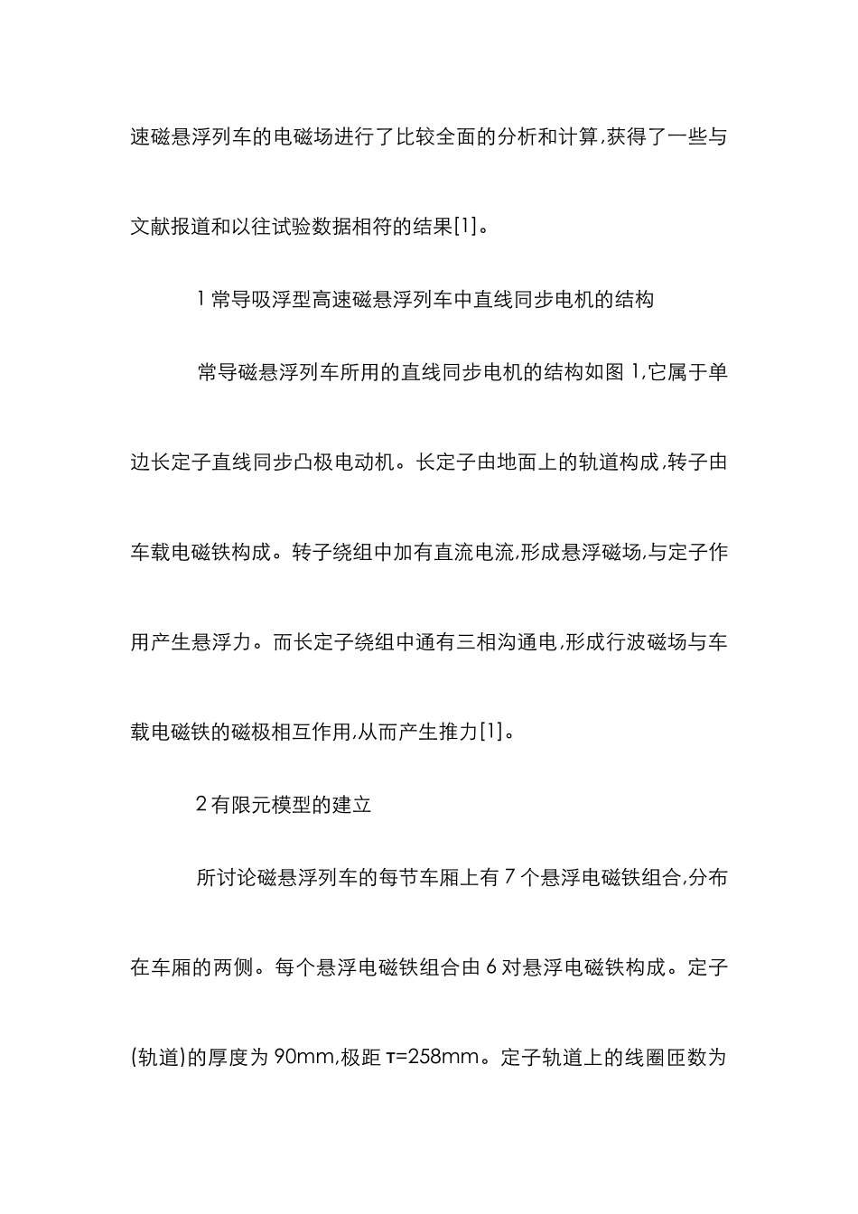 高速磁悬浮列车电磁场研究论文_第3页