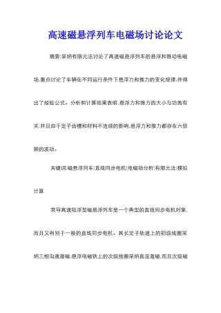 高速磁悬浮列车电磁场研究论文