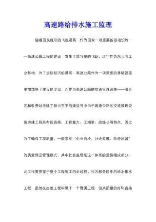 高速路给排水施工监理