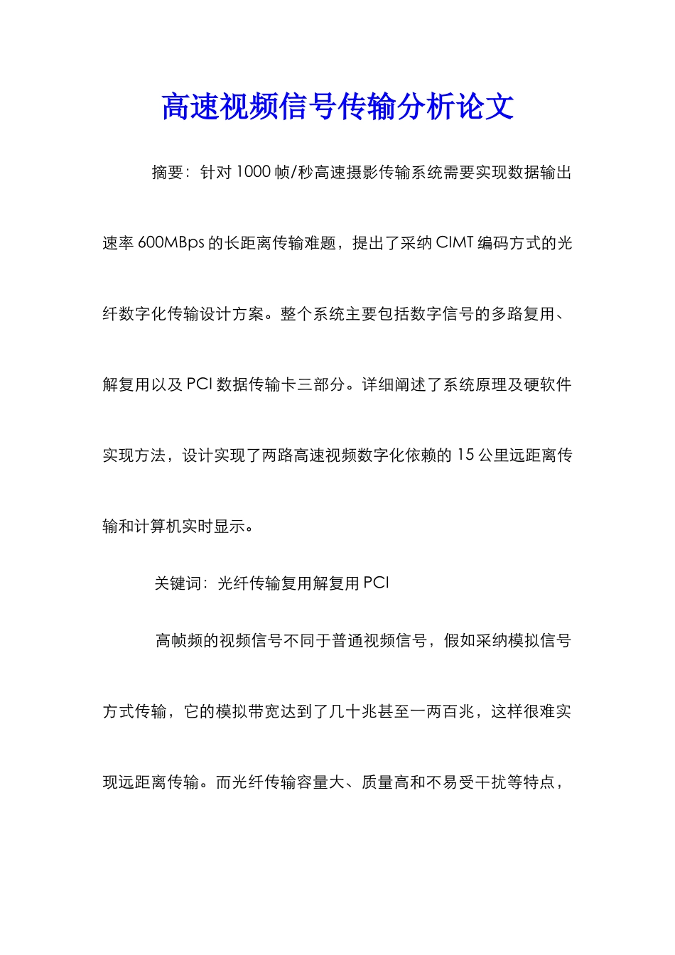 高速视频信号传输分析论文_第1页