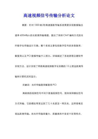 高速视频信号传输分析论文