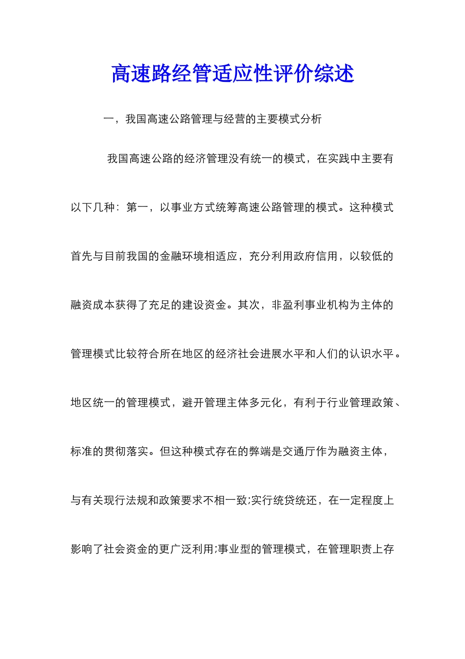 高速路经管适应性评价综述_第1页