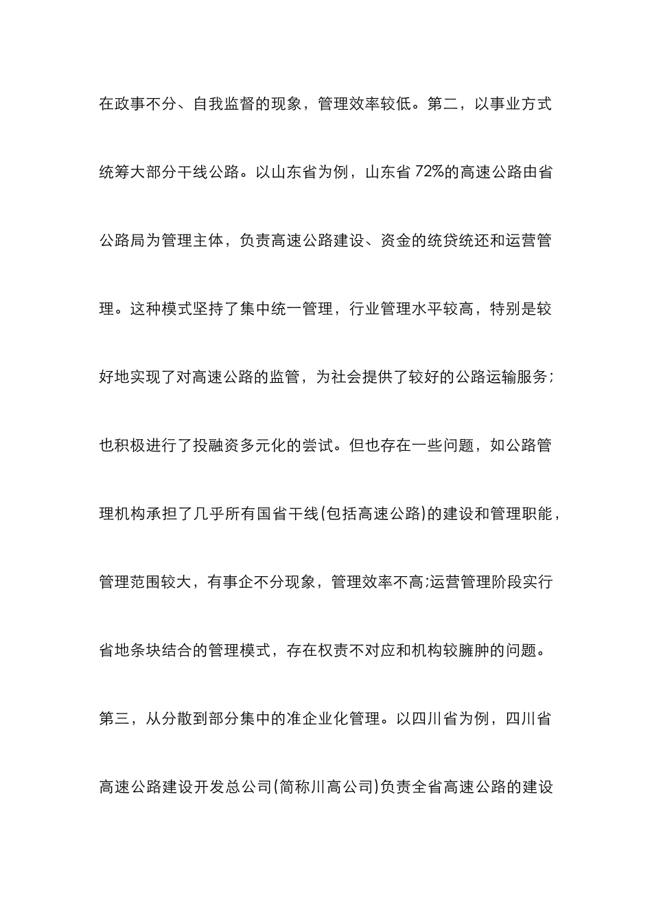 高速路经管适应性评价综述_第2页