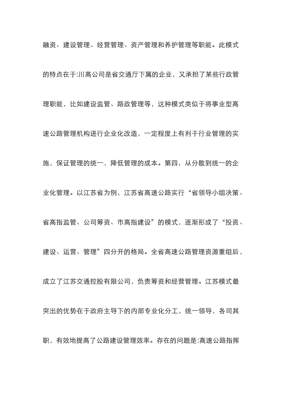 高速路经管适应性评价综述_第3页