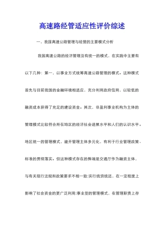 高速路经管适应性评价综述