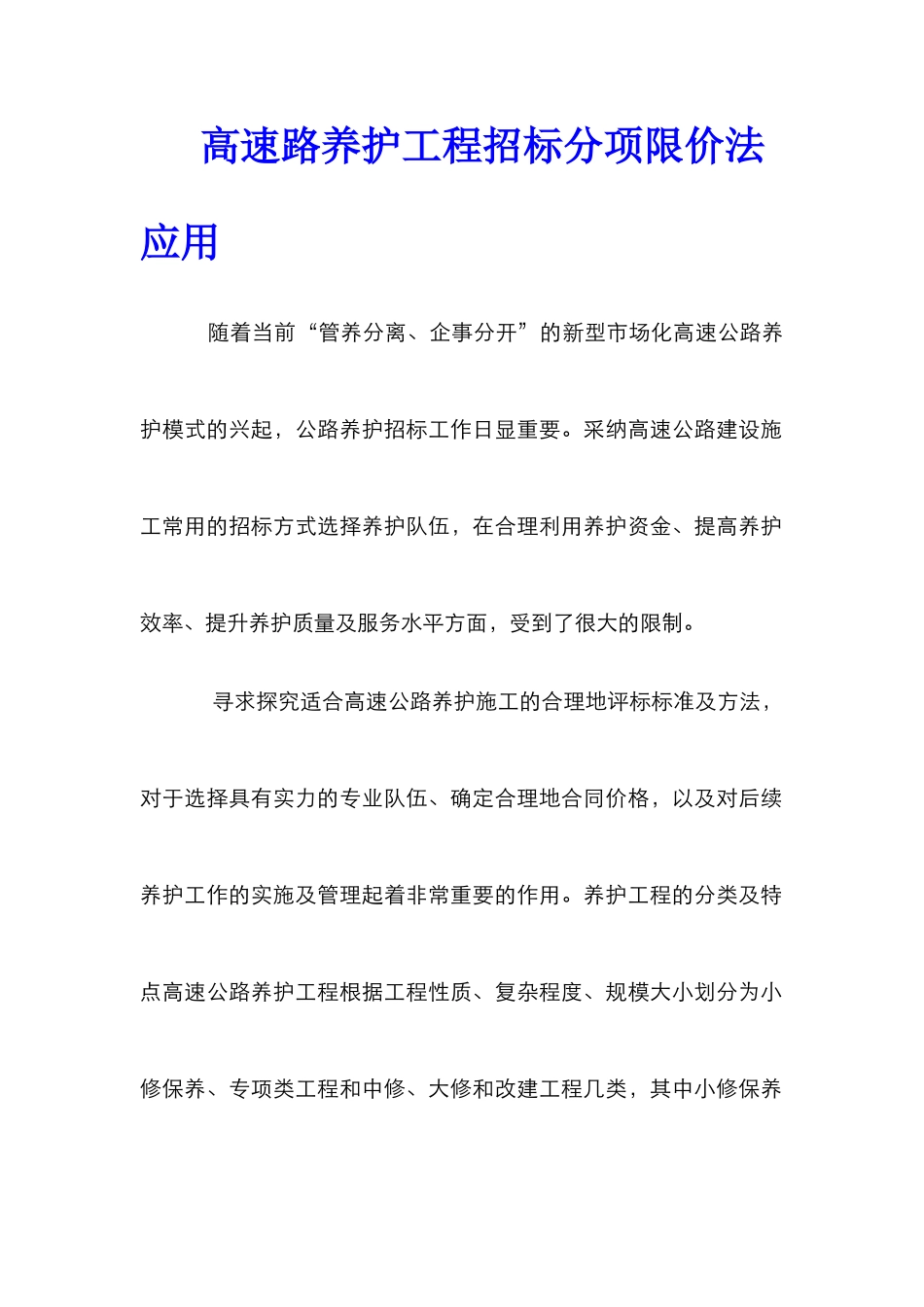 高速路养护工程招标分项限价法应用_第1页