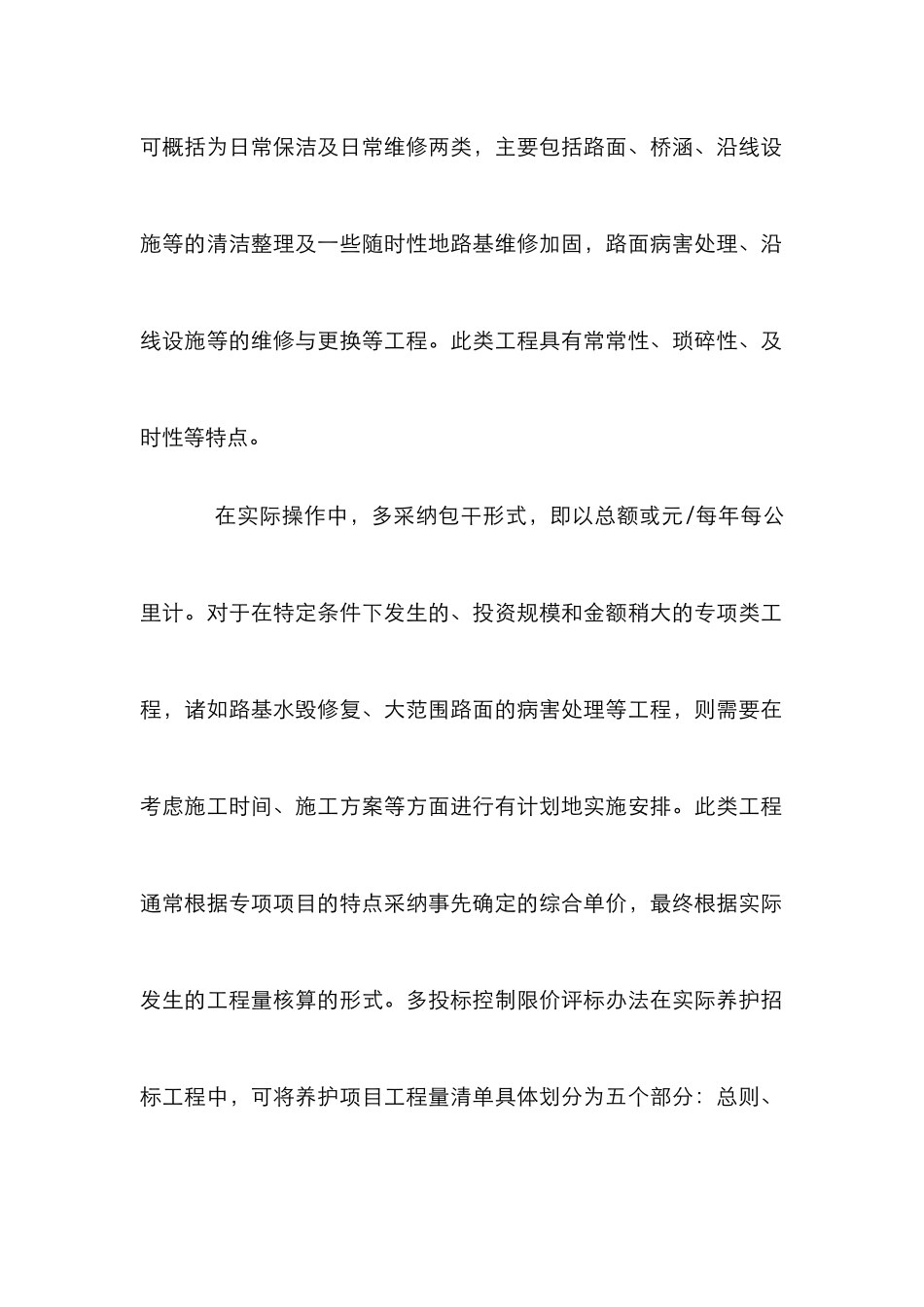 高速路养护工程招标分项限价法应用_第2页