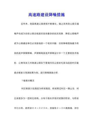 高速路建设降噪措施