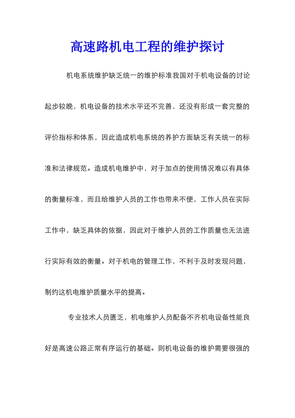 高速路机电工程的维护探讨_第1页