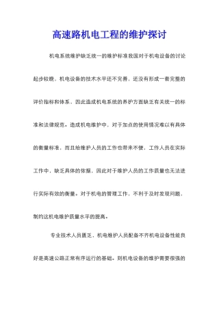 高速路机电工程的维护探讨