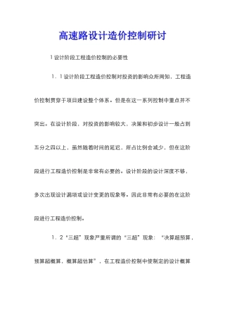 高速路设计造价控制研讨