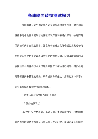 高速路面破损测试探讨