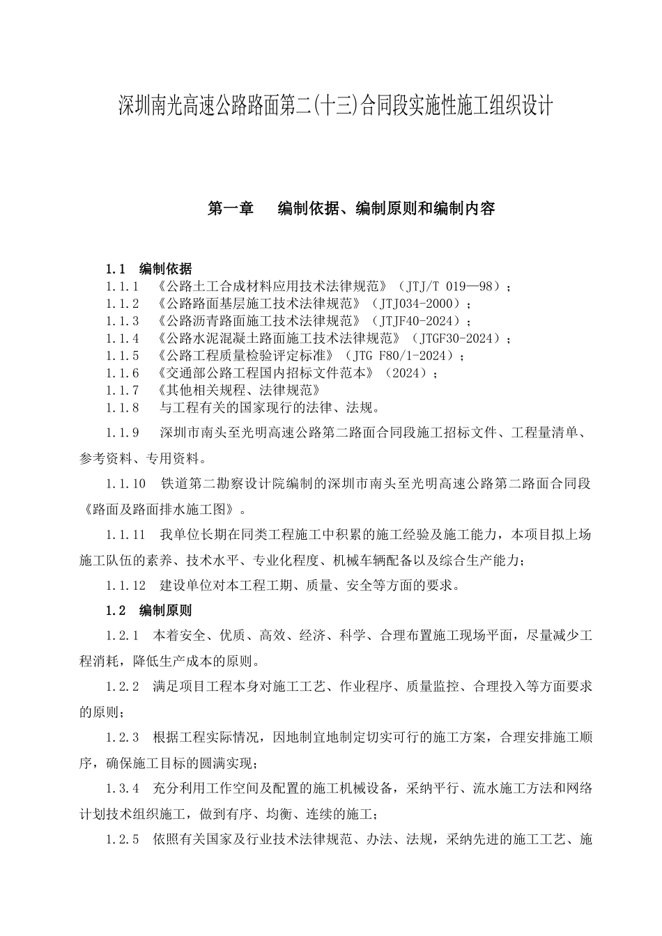 高速路面实施性施工组织设计方案_第1页