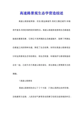 高速路景观生态学营造综述
