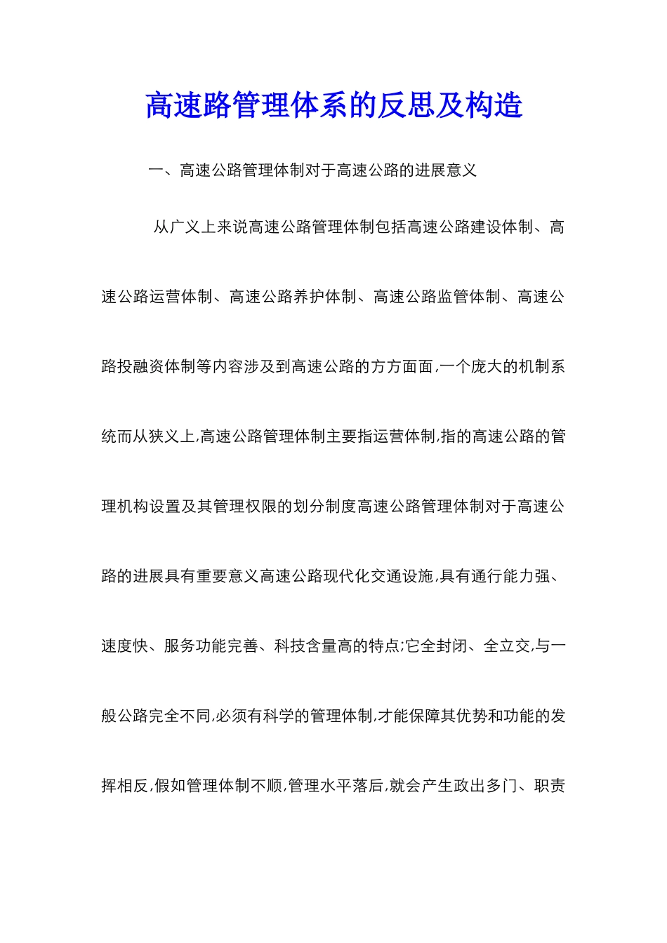 高速路管理体系的反思及构造_第1页