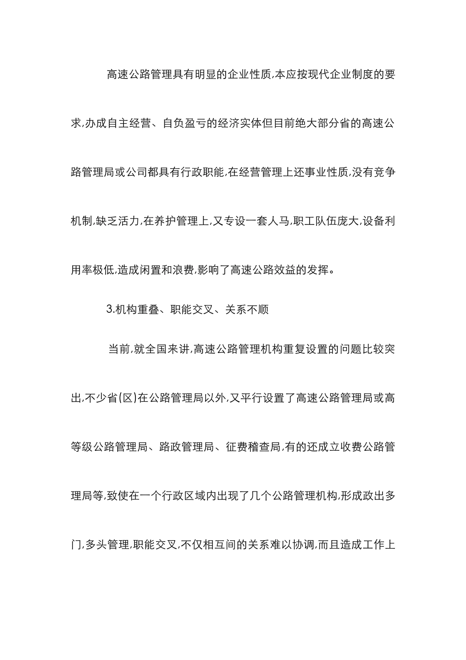 高速路管理体系的反思及构造_第3页