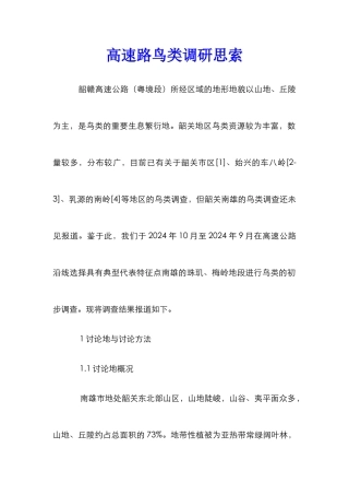 高速路鸟类调研思索