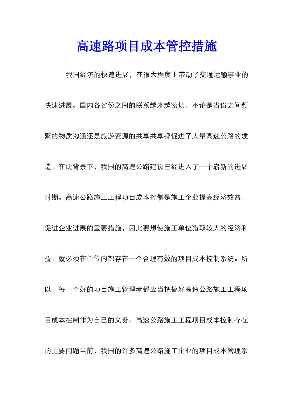 高速路项目成本管控措施_第1页