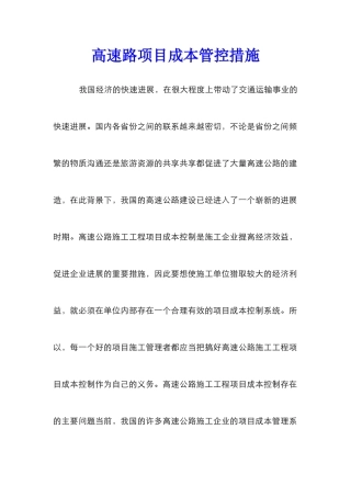 高速路项目成本管控措施