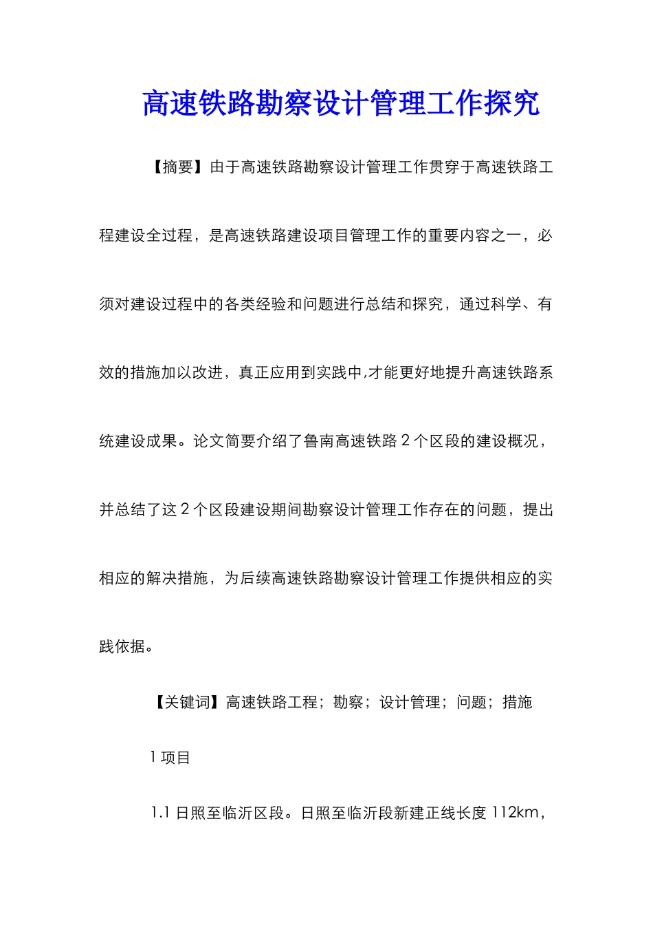 高速铁路勘察设计管理工作探索_第1页