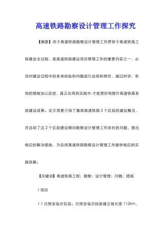 高速铁路勘察设计管理工作探索