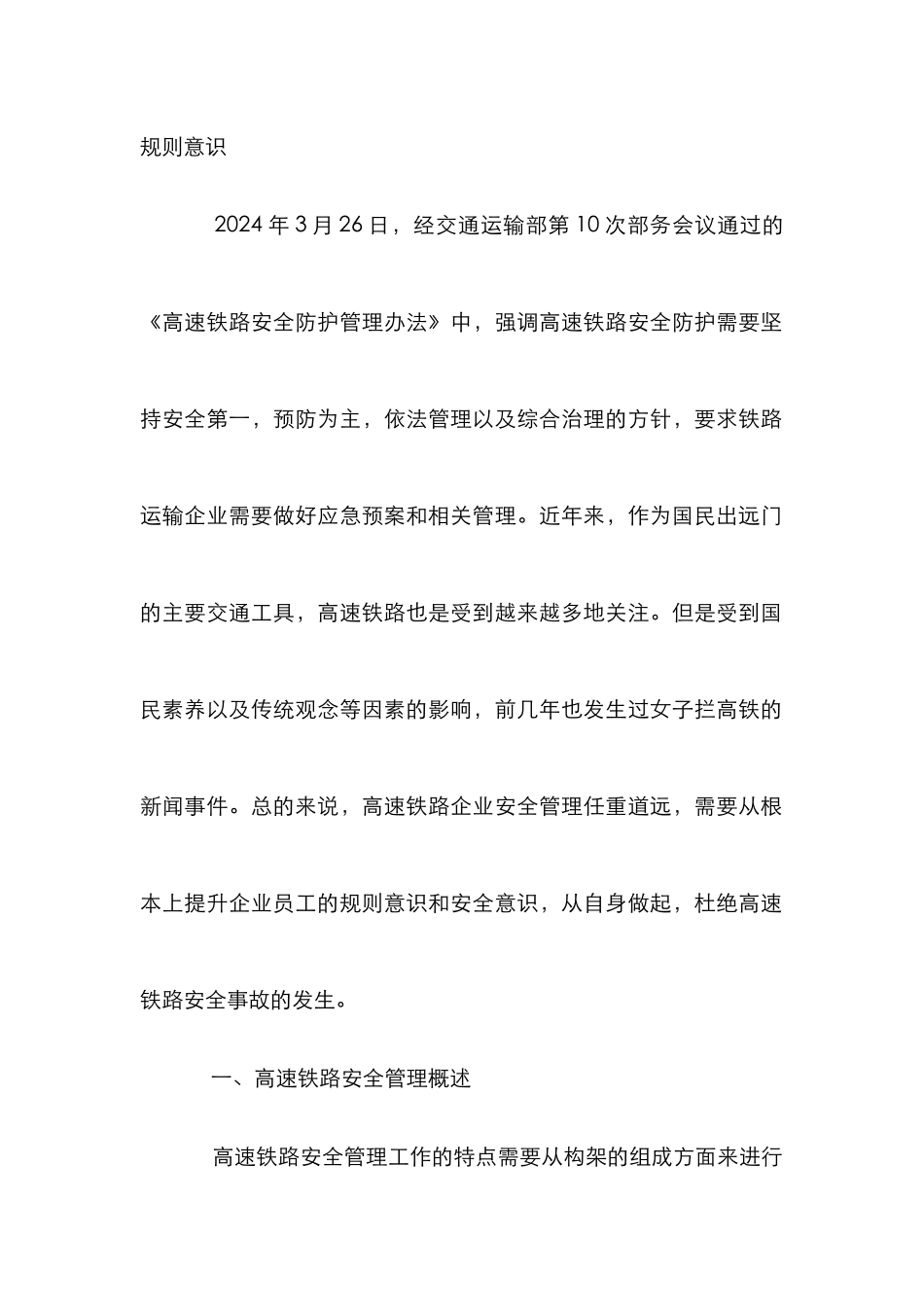 高速铁路企业安全管理途径探讨_第2页