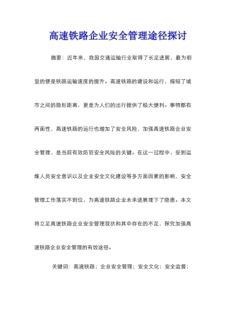 高速铁路企业安全管理途径探讨