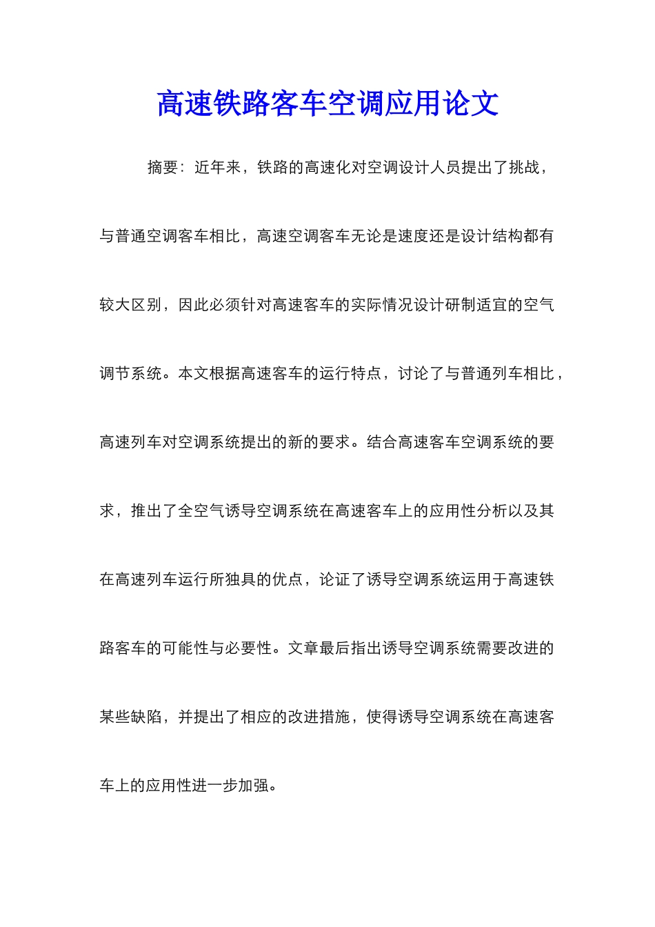 高速铁路客车空调应用论文_第1页