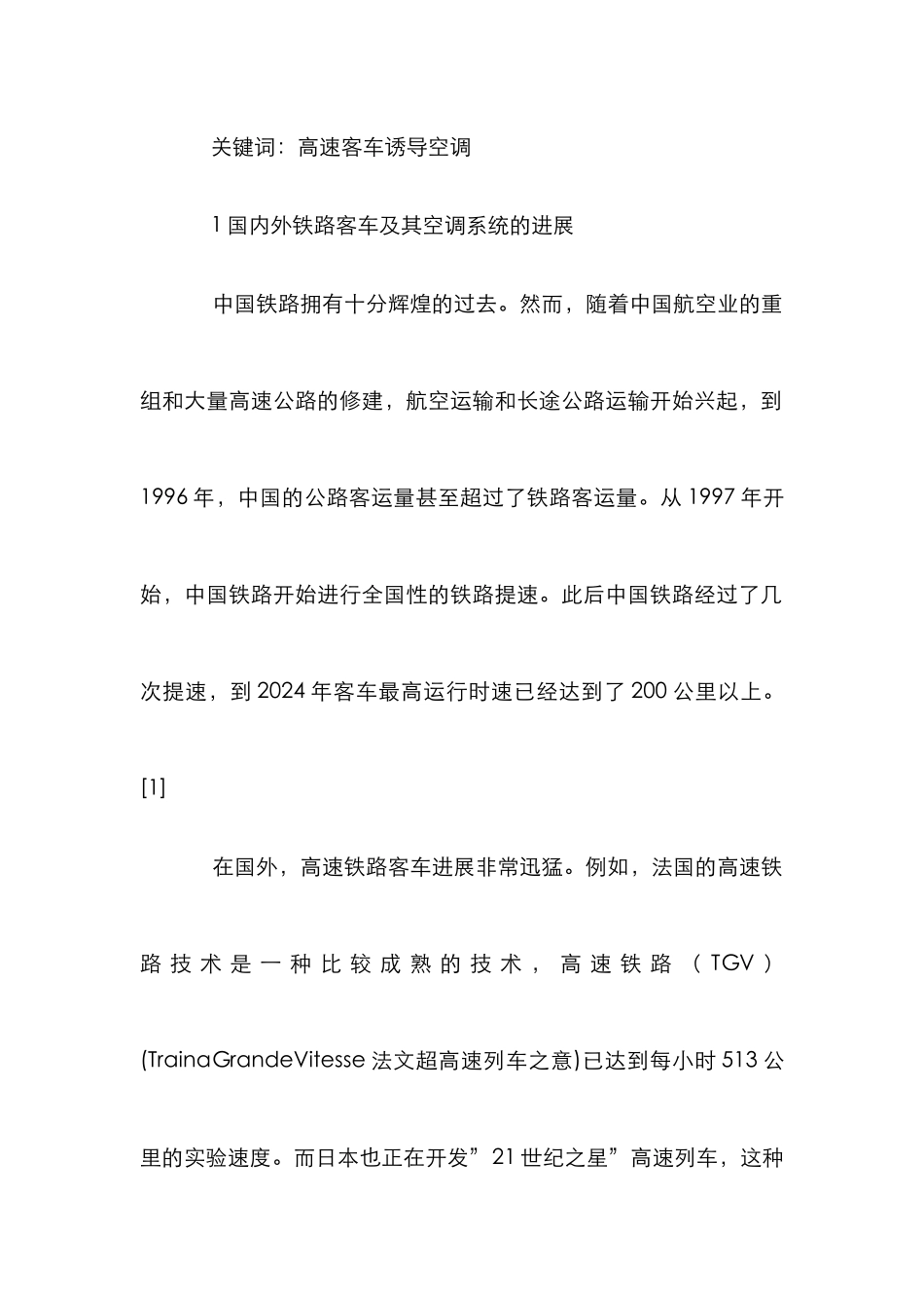 高速铁路客车空调应用论文_第2页