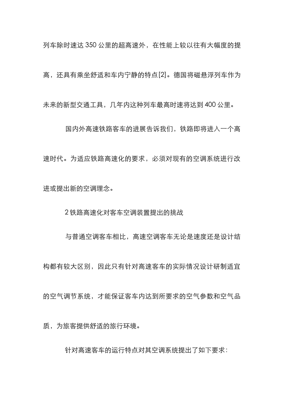 高速铁路客车空调应用论文_第3页