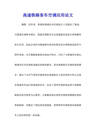 高速铁路客车空调应用论文