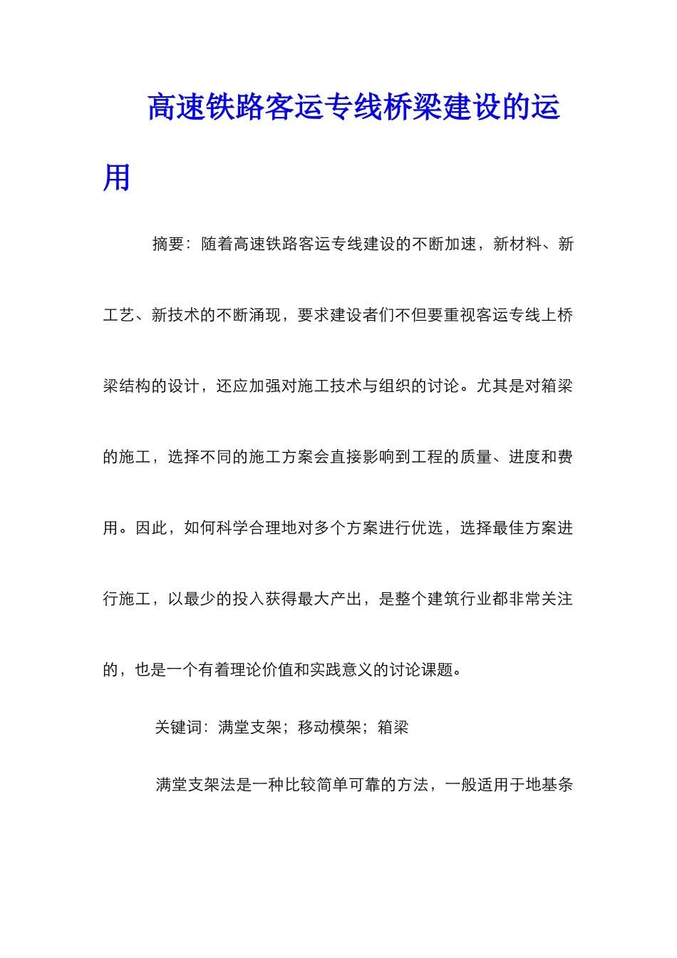 高速铁路客运专线桥梁建设的运用_第1页