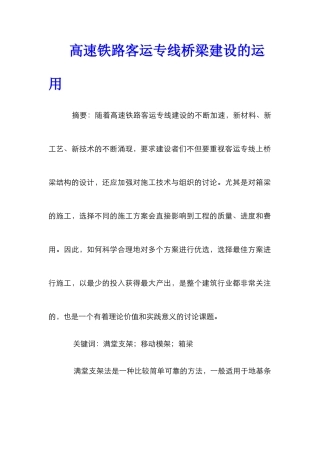 高速铁路客运专线桥梁建设的运用