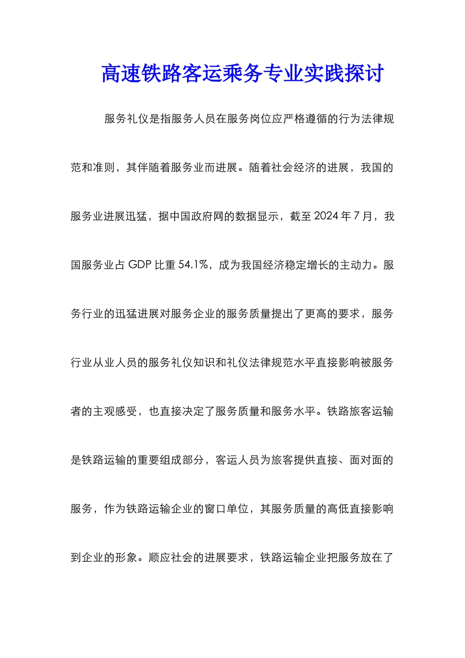 高速铁路客运乘务专业实践探讨_第1页