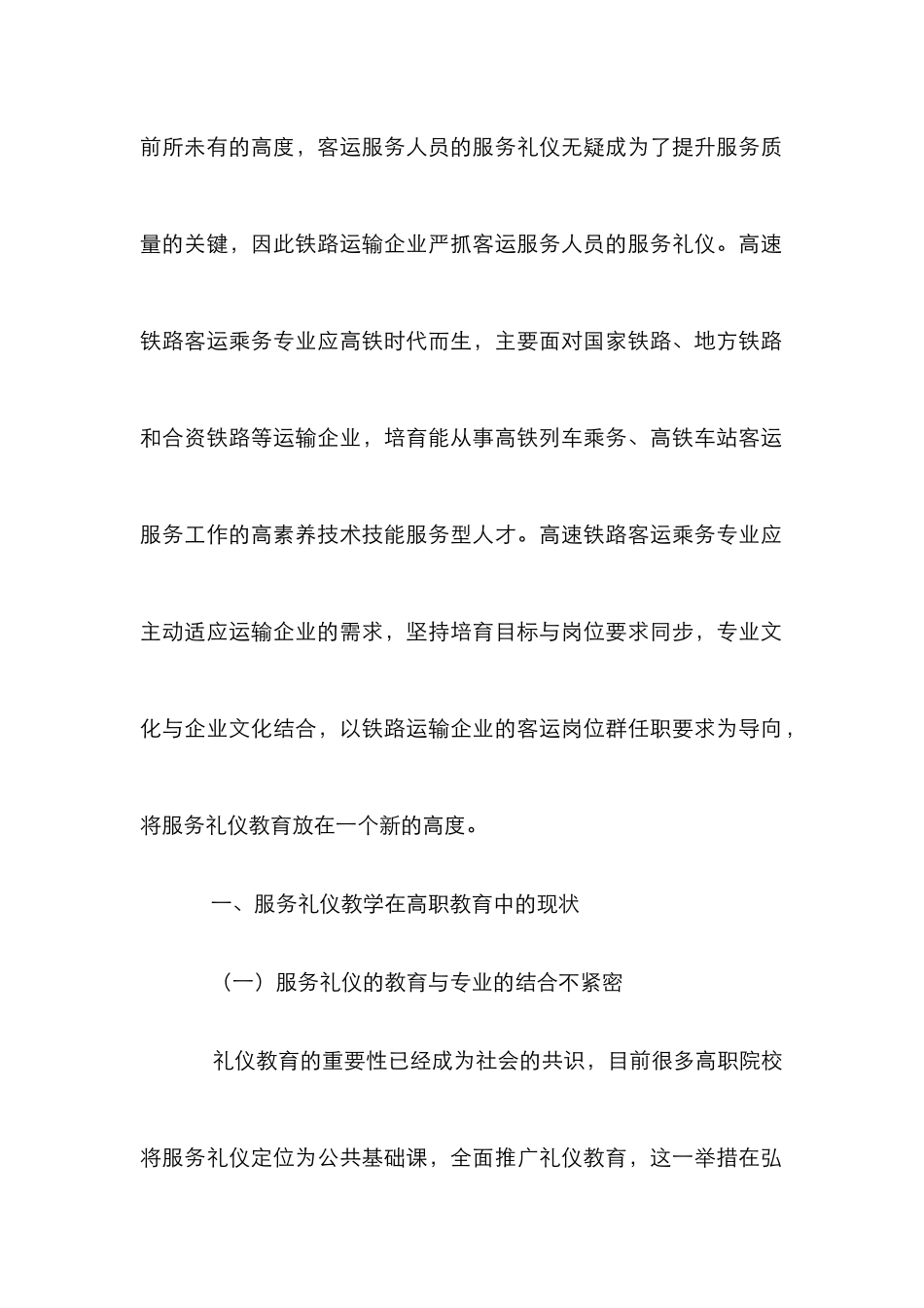 高速铁路客运乘务专业实践探讨_第2页