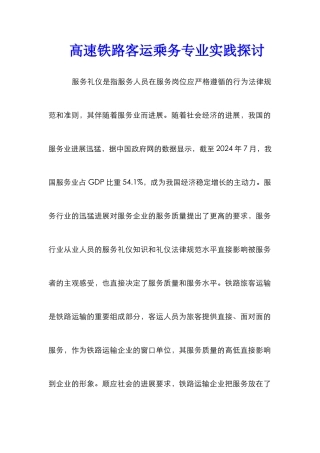 高速铁路客运乘务专业实践探讨