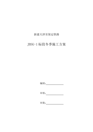 高速铁路冬季施工方案